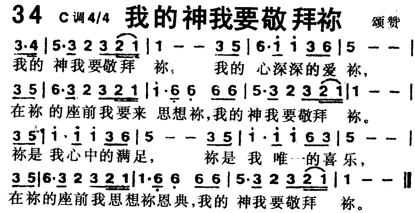 我的神我要敬拜你 第 1 页