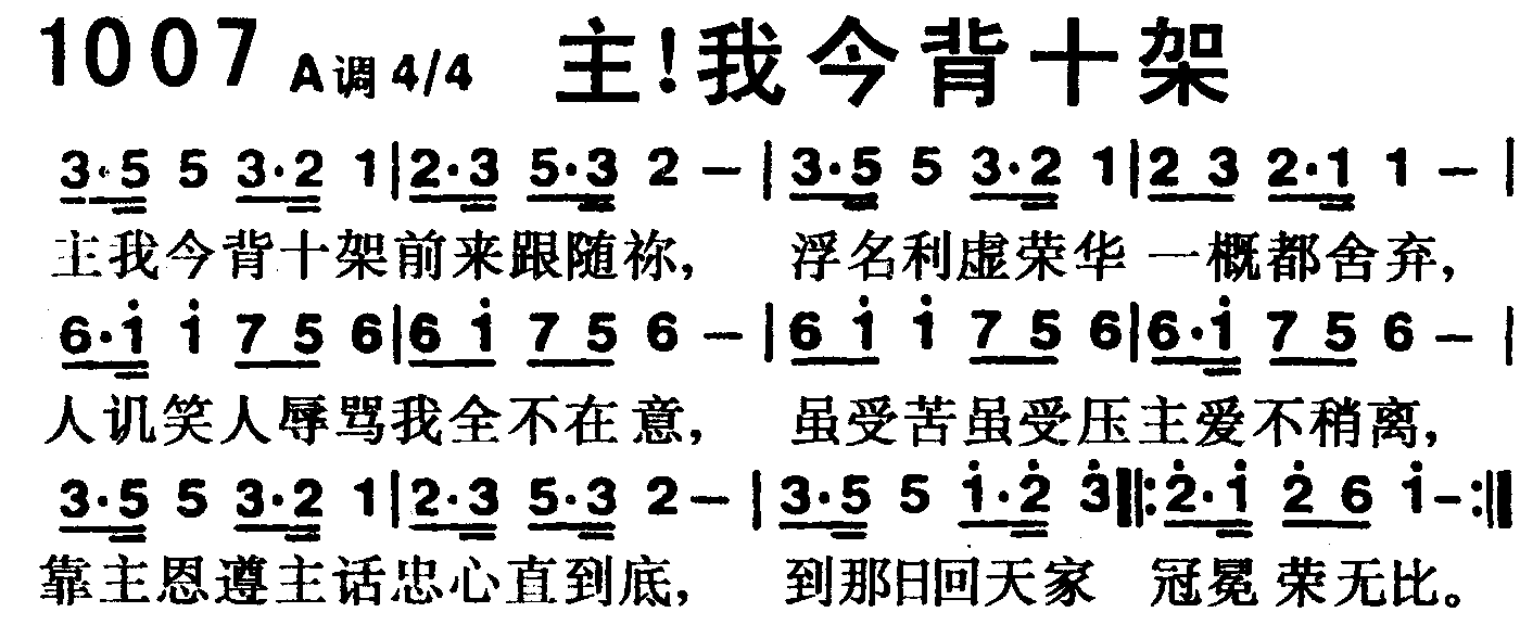 主！我今背十架 第 1 页