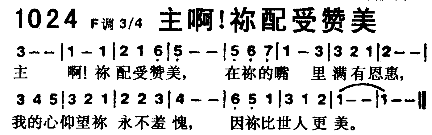 主啊！你配受赞美 第 1 页