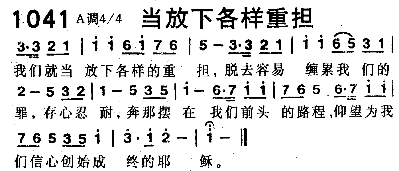 当放下各样重担 第 1 页