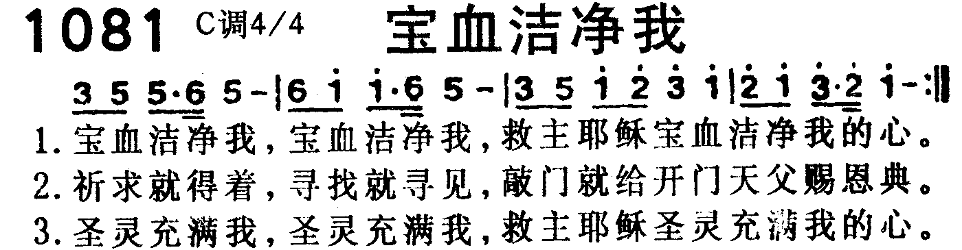 宝血洁净我 第 1 页