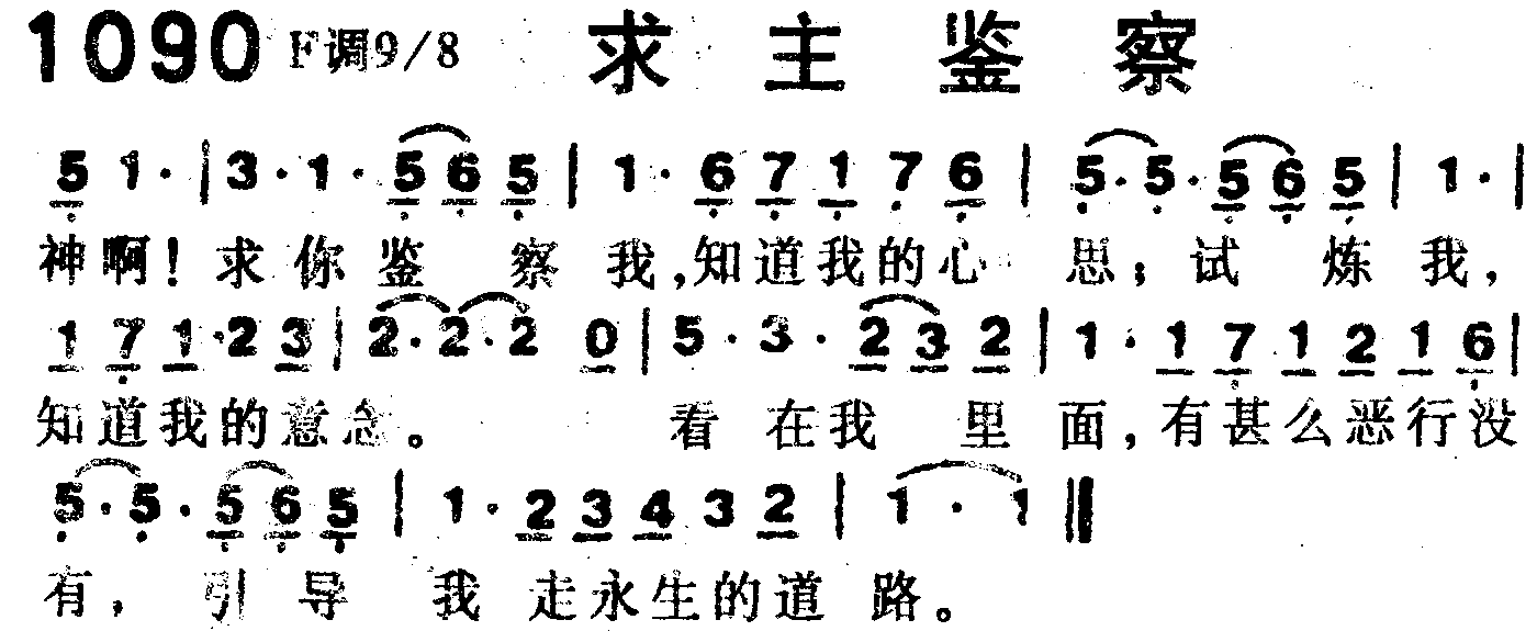 求主鉴察 第 1 页