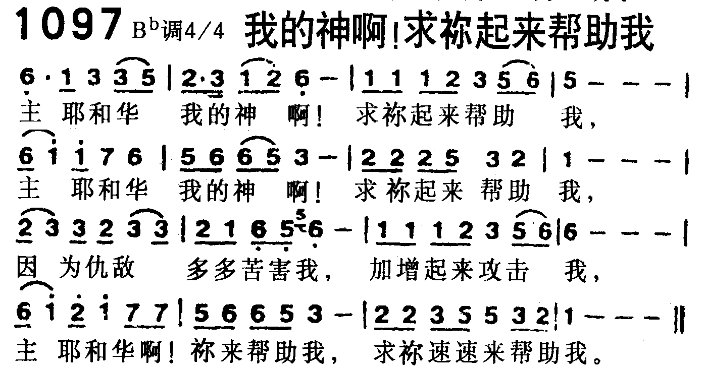 我的神啊！求祢起来帮助我 第 1 页