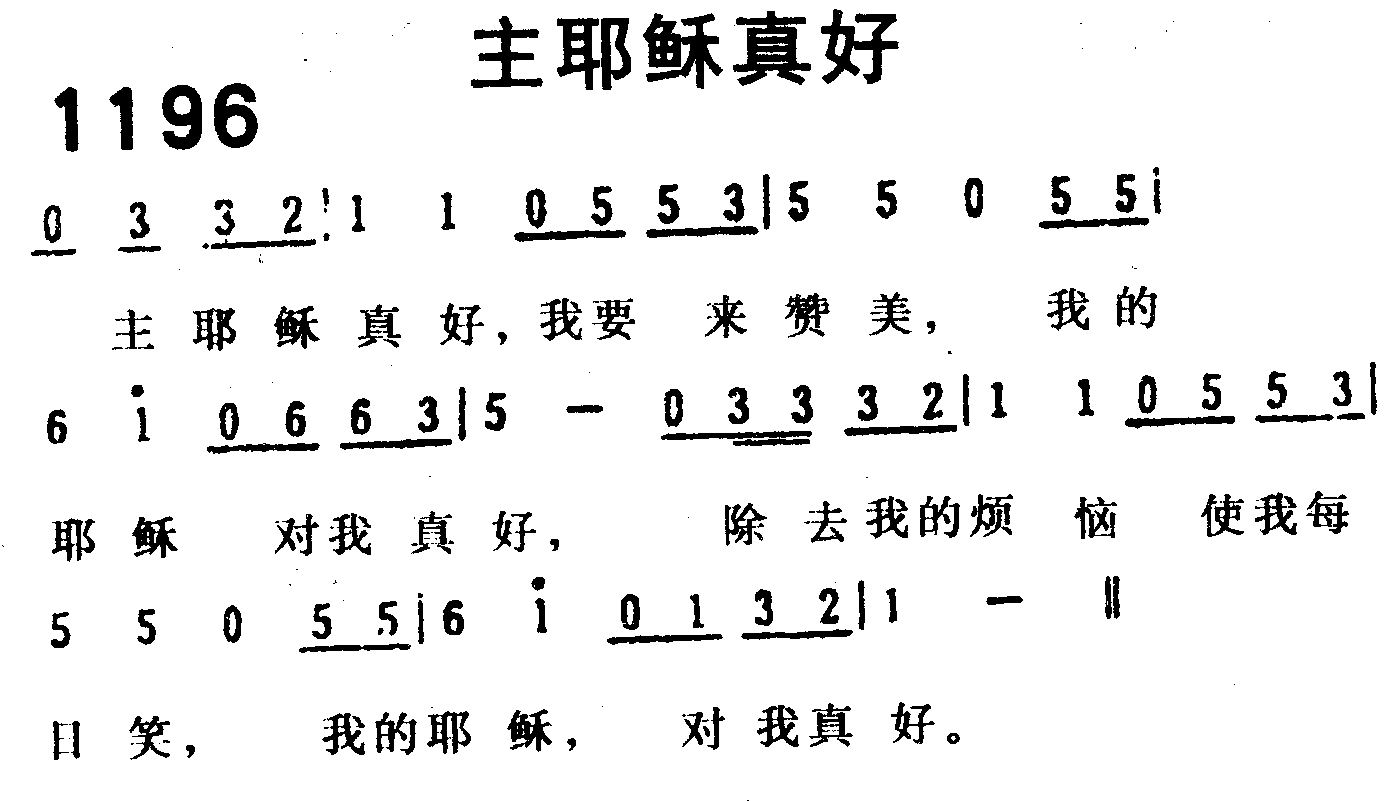 主耶稣真好 第 1 页