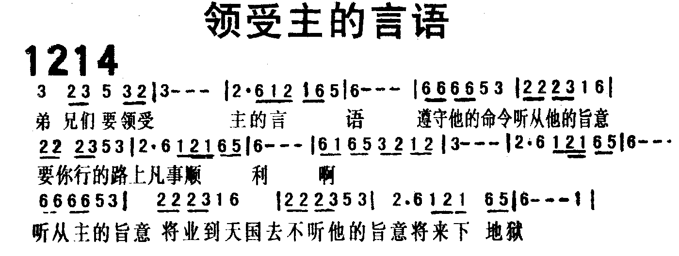 领受主的言语 第 1 页