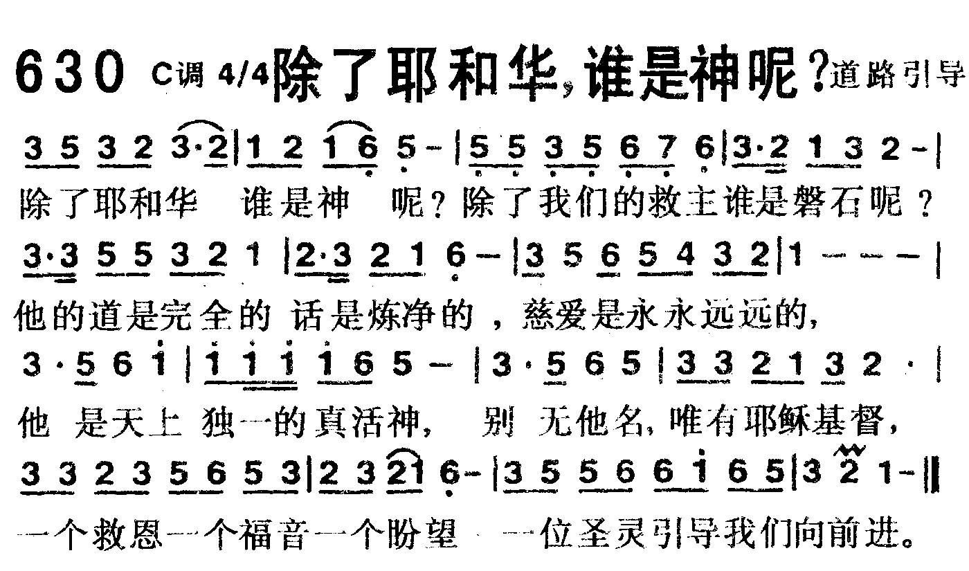 除了耶和华，谁是神呢？ 第 1 页