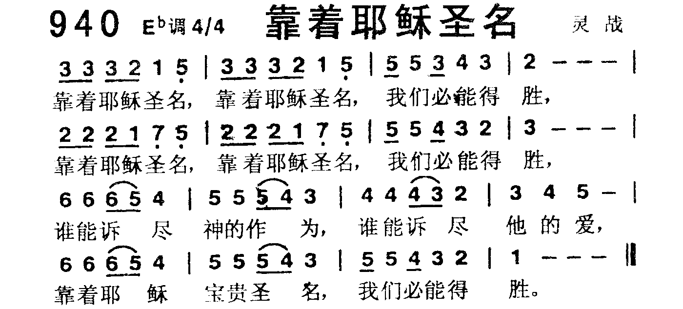 靠着耶稣圣名 第 1 页