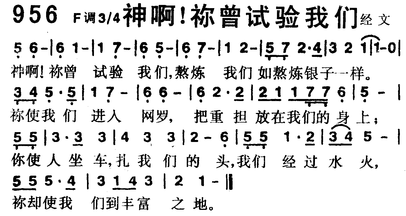 神啊！你曾试验我们 第 1 页