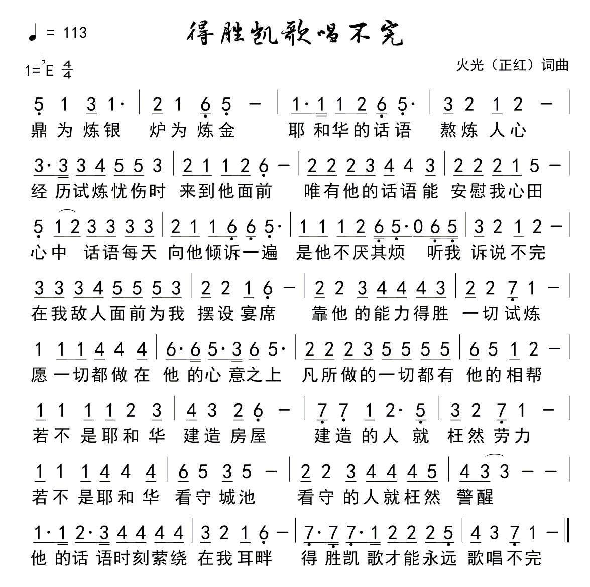 得胜的凯歌唱不完 官方简谱 第 1 页