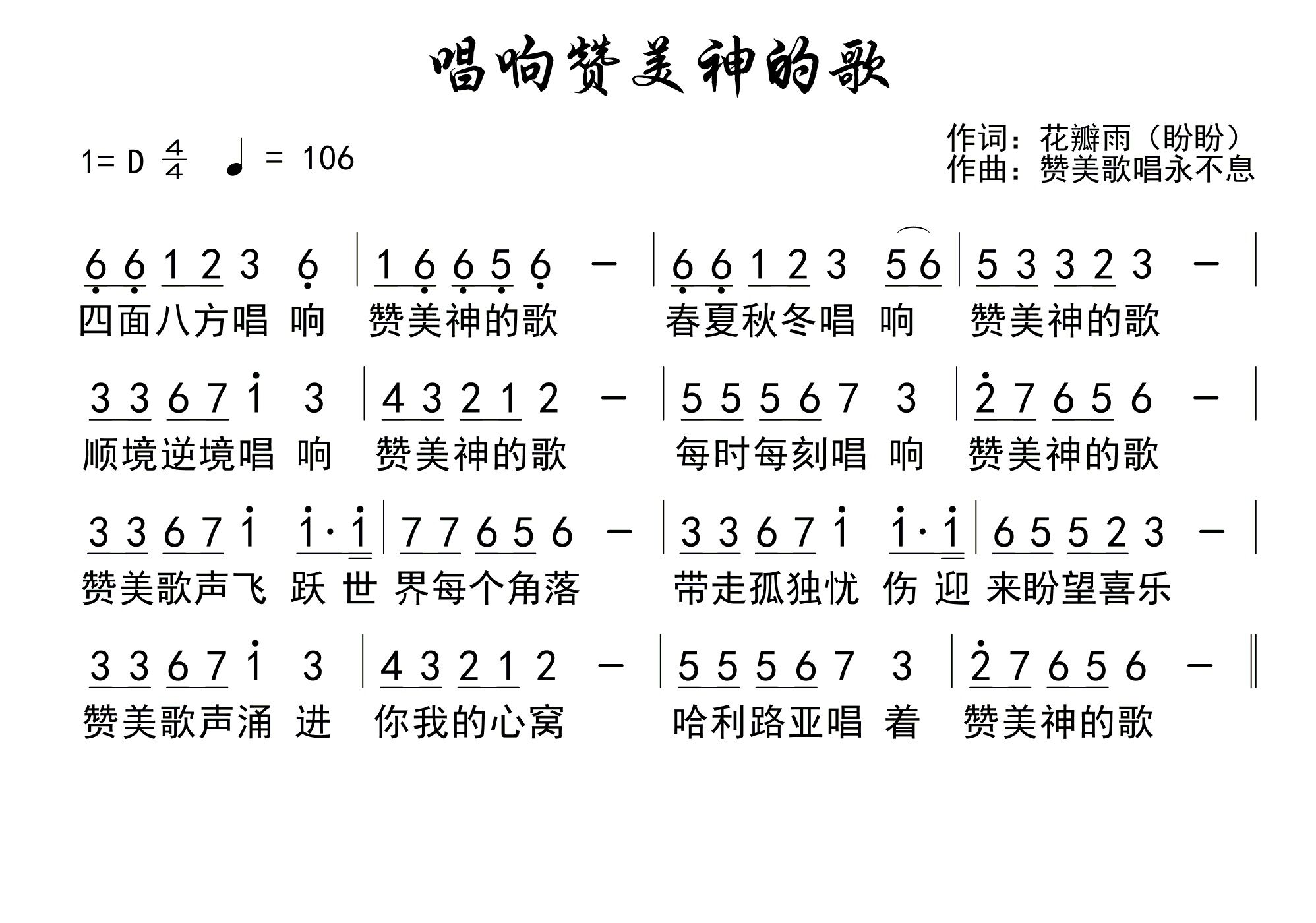 唱响赞美神的歌 官方简谱 第 1 页