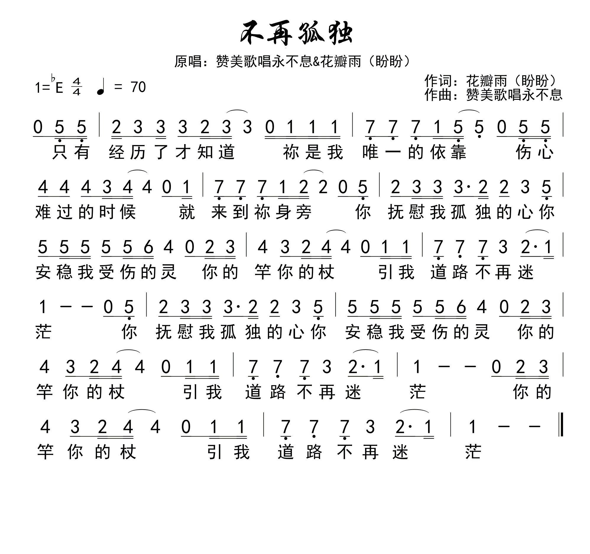 不再孤独 官方简谱 第 1 页