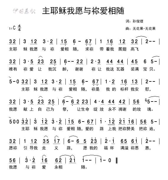 主耶稣我愿与你爱相随 简谱 第 1 页