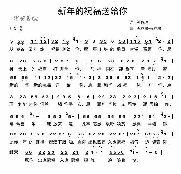 新年的祝福送给你 简谱 第 1 页