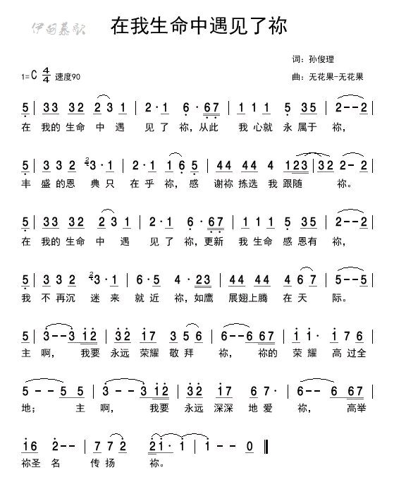 在我生命中遇见了你 简谱 第 1 页