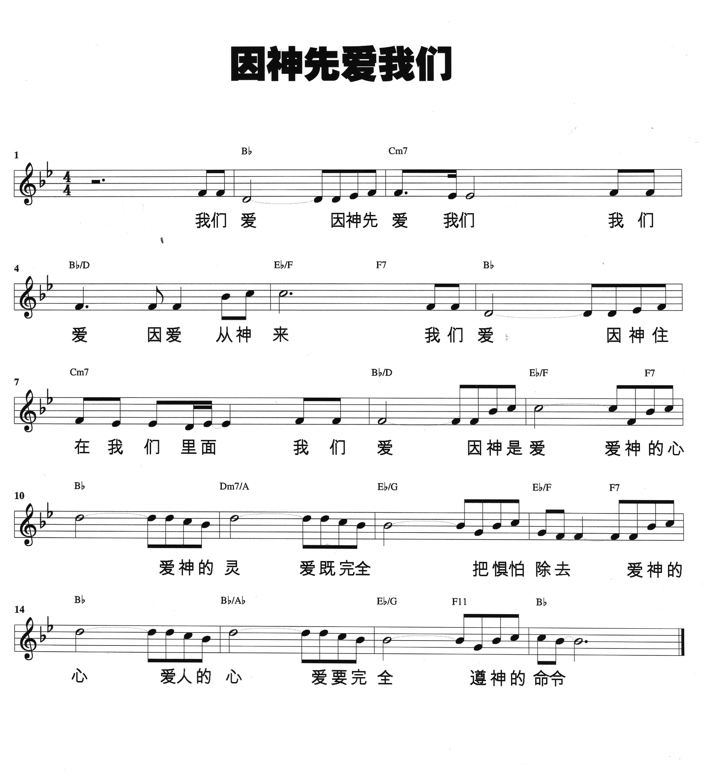 我们爱因神先爱我们 官方和弦五线谱 第 1 页