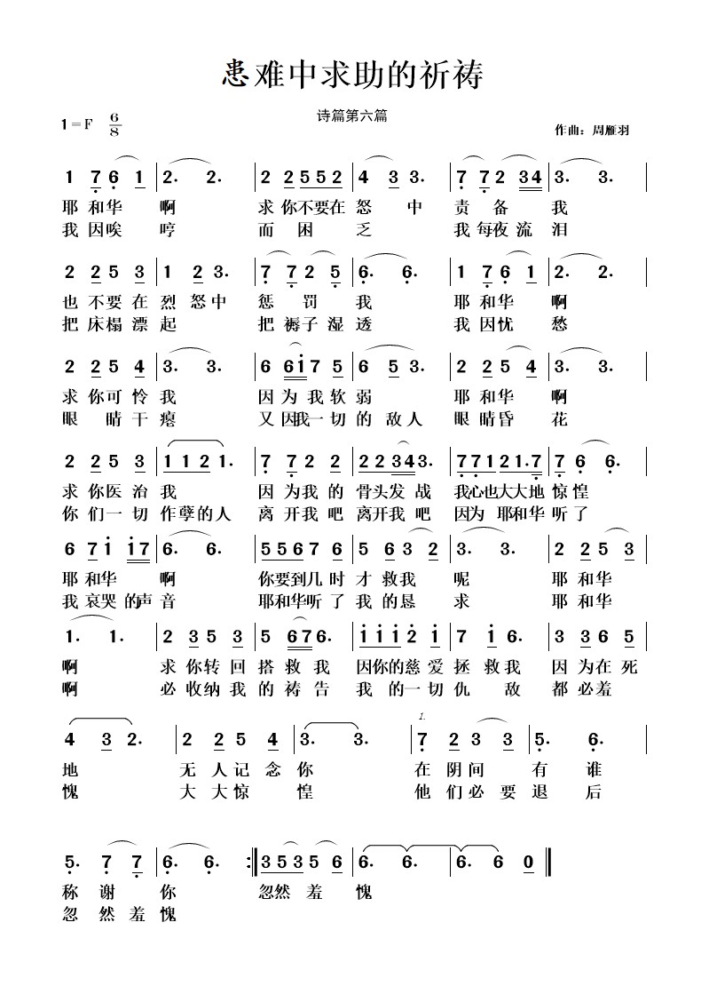 诗篇第六篇（患难中求助的祈祷） 简谱 第 1 页