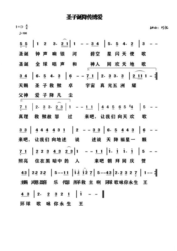 圣子诞降传博爱 简谱 第 1 页