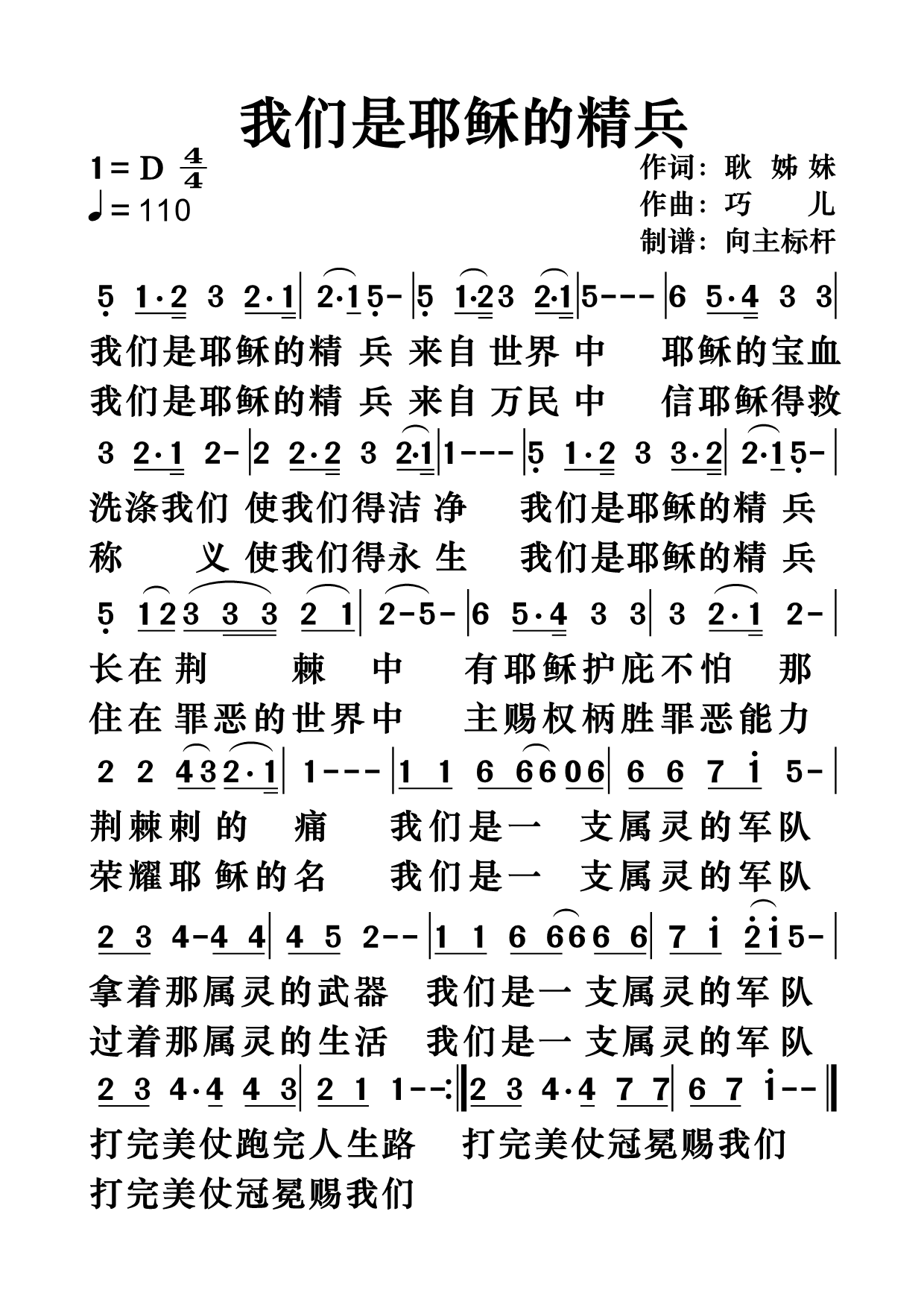 我们是耶稣的精兵 简谱 第 1 页