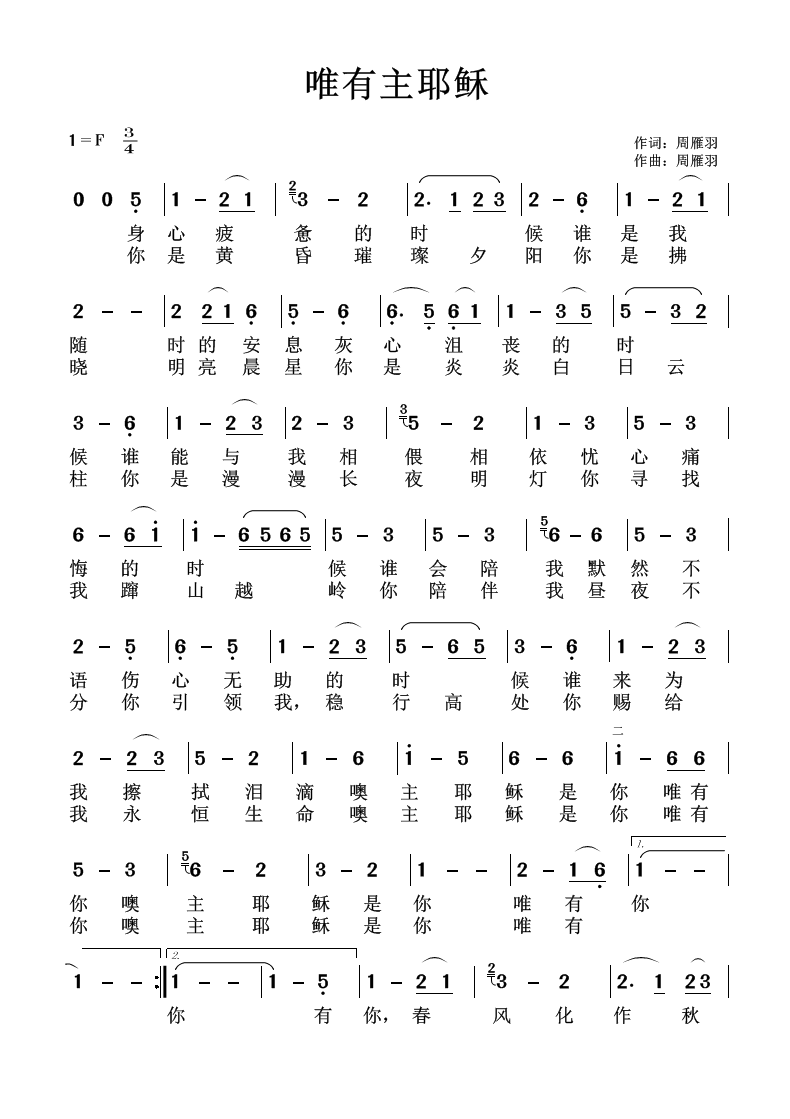 唯有主耶稣 简谱 第 1 页