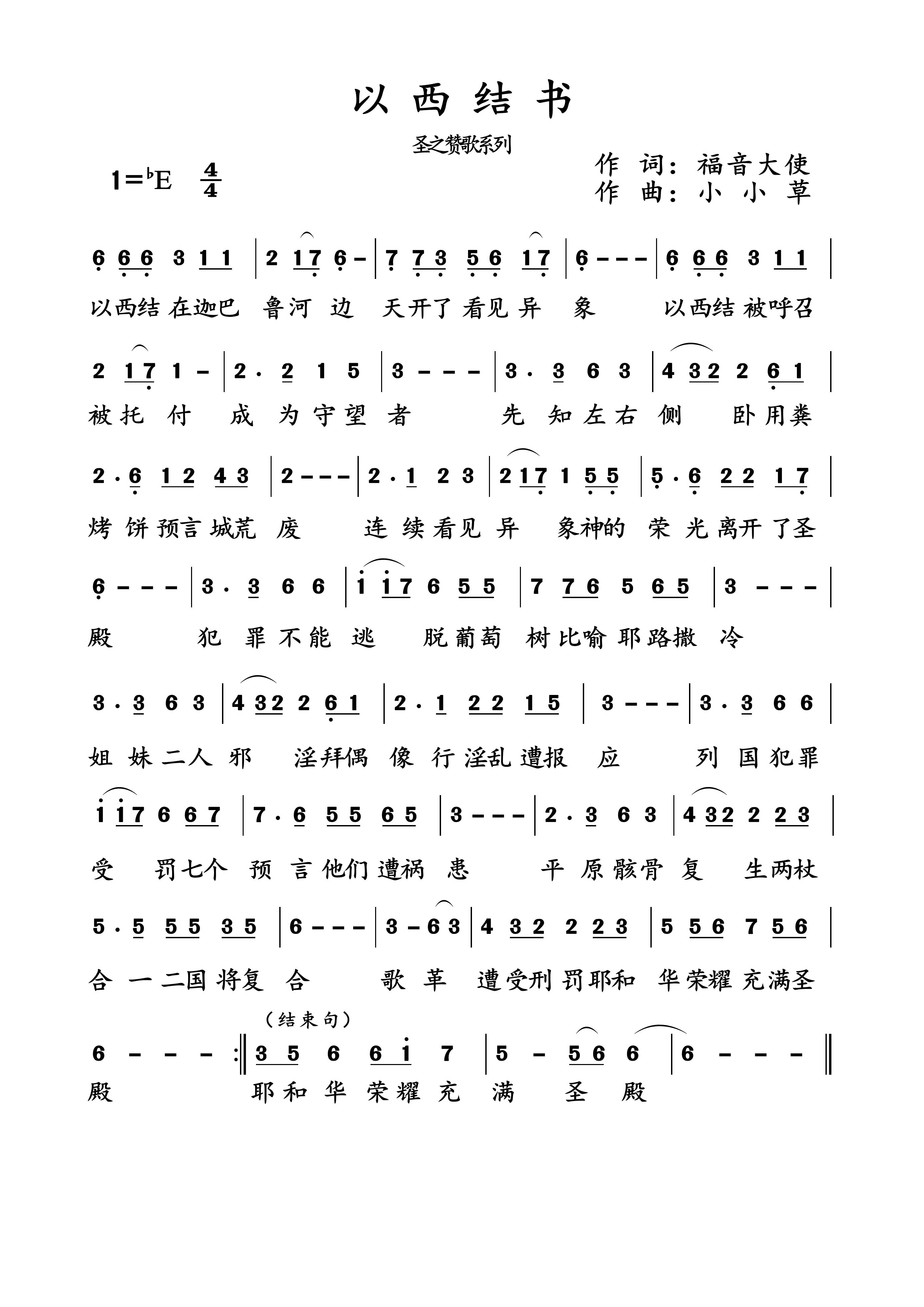 以西结书 简谱 第 1 页