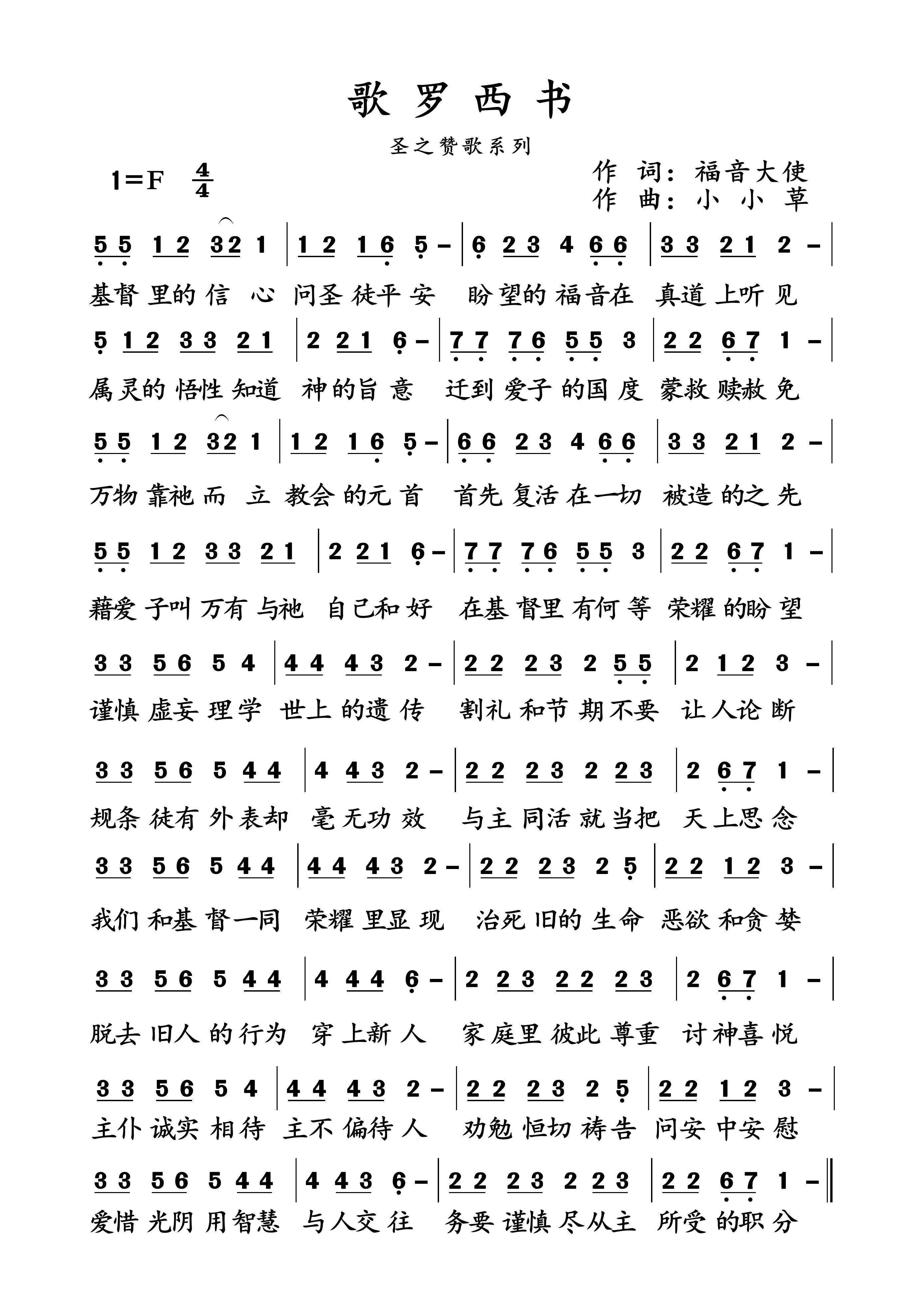 歌罗西书 简谱 第 1 页