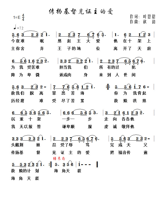 传扬基督见证主的爱 简谱 第 1 页