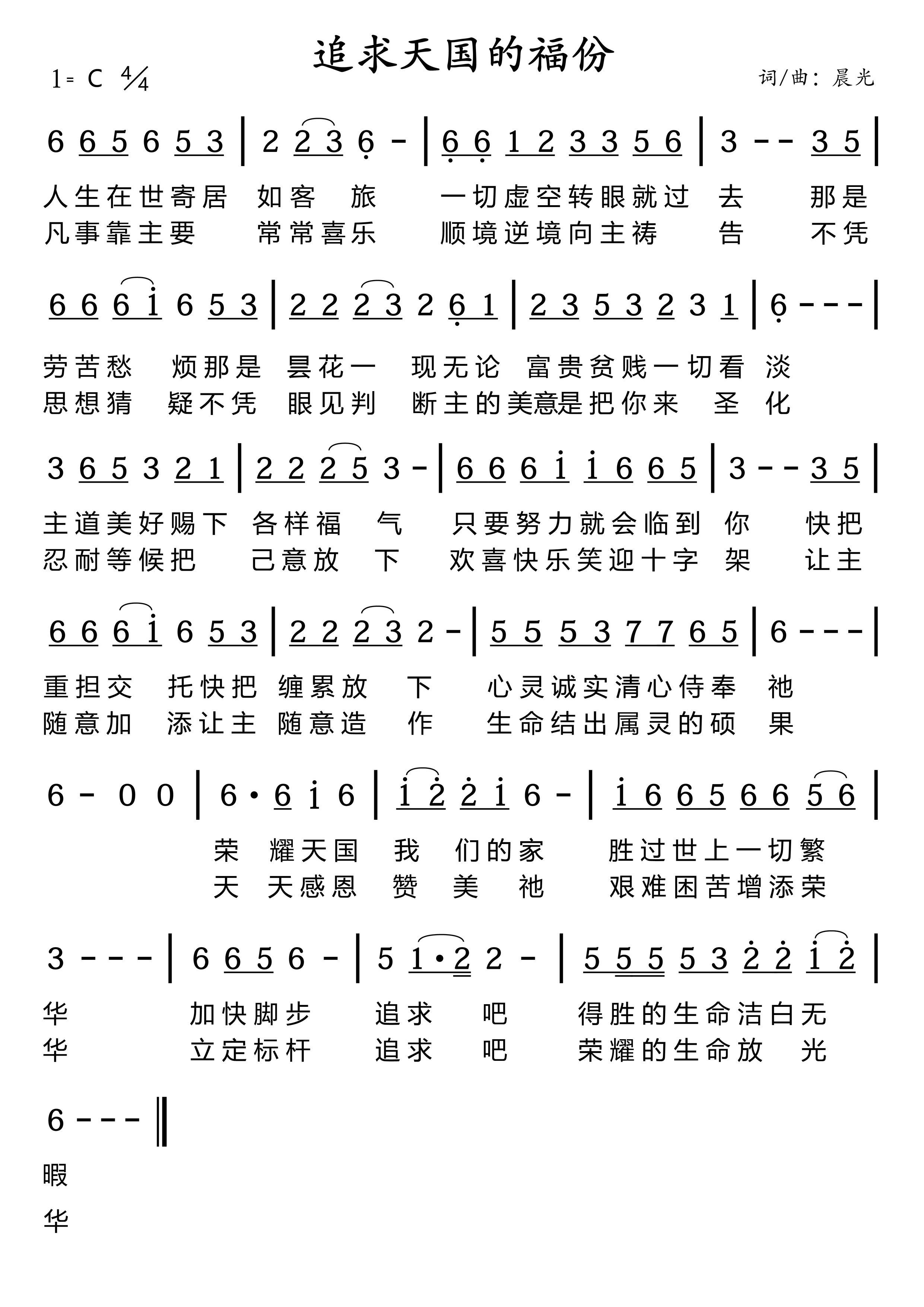 追求天国的福分 简谱 第 1 页