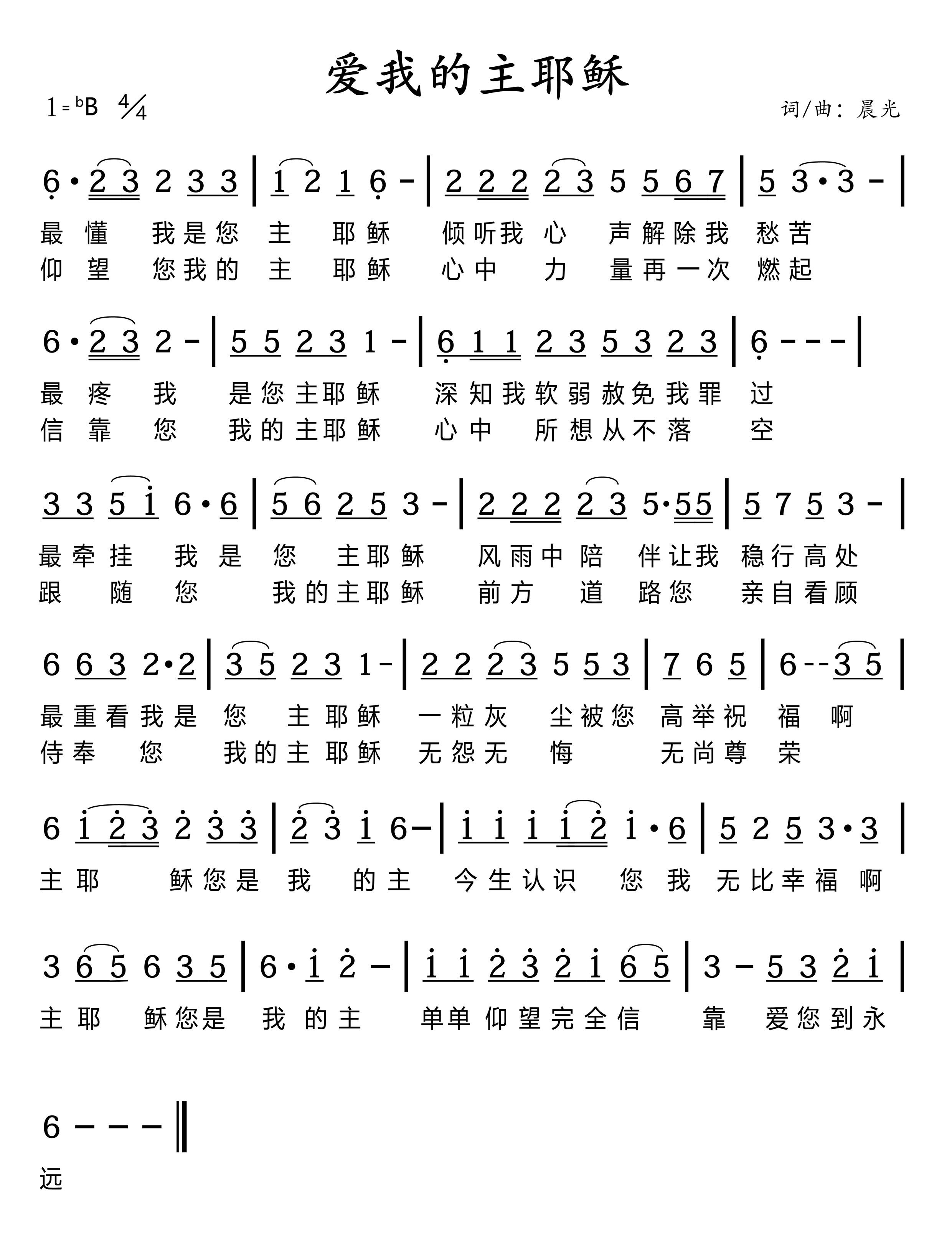 爱我的主耶稣 简谱 第 1 页