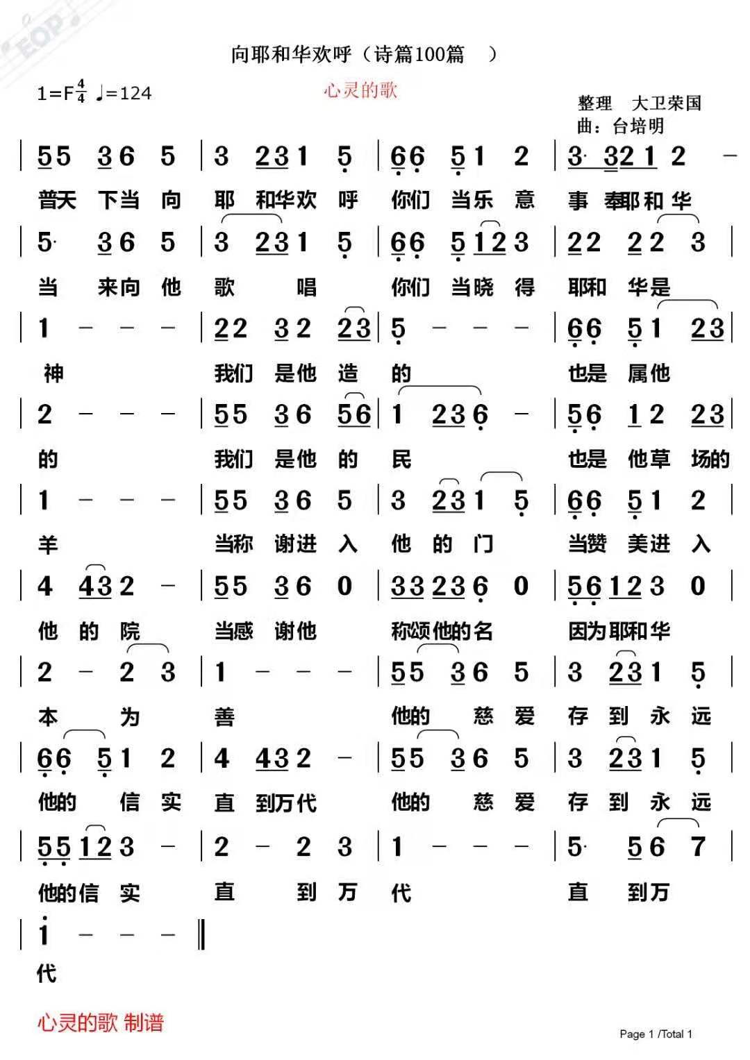 向耶和华欢呼（诗篇100篇 ）简谱 第 1 页