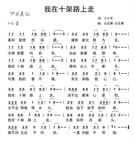 我在十架路上走 简谱 第 1 页