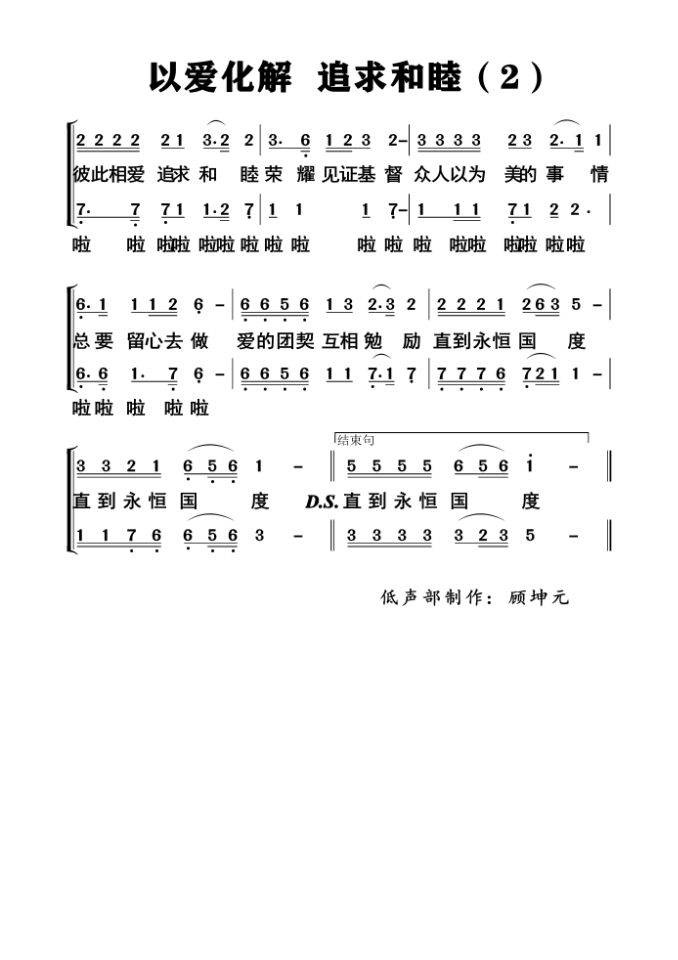 以爱化解，追求和睦 多声部简谱 第 2 页