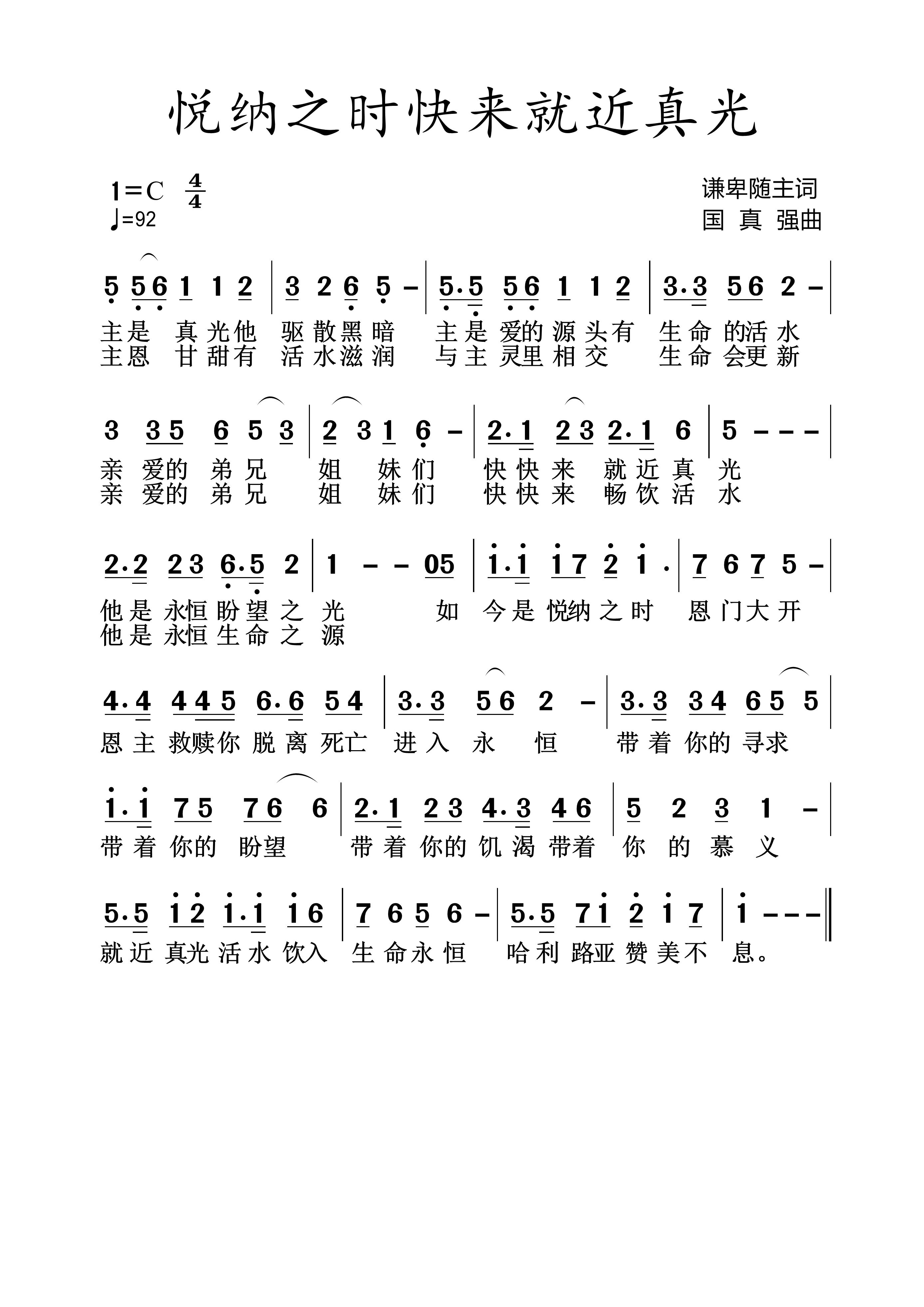 悦纳之时快来就近真光 简谱 第 1 页