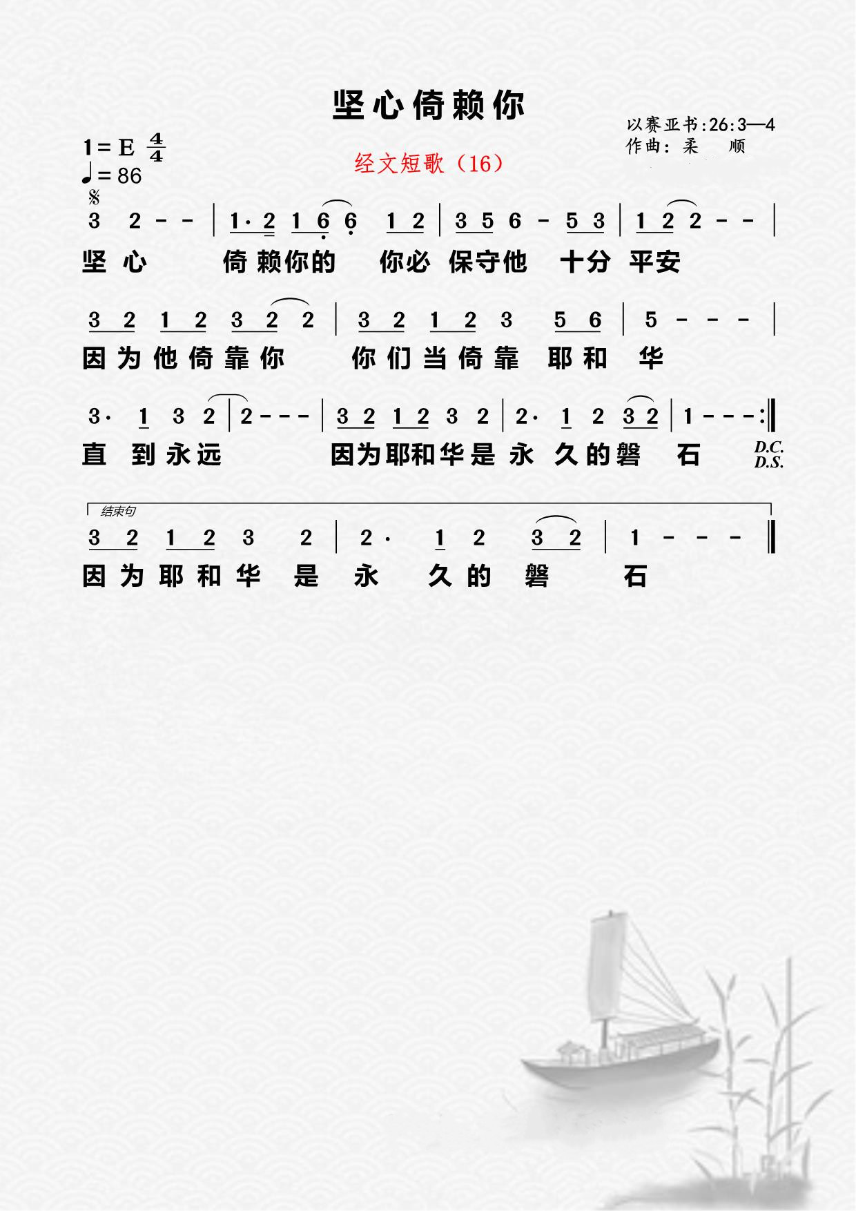 16首：坚心倚赖你 第 1 页