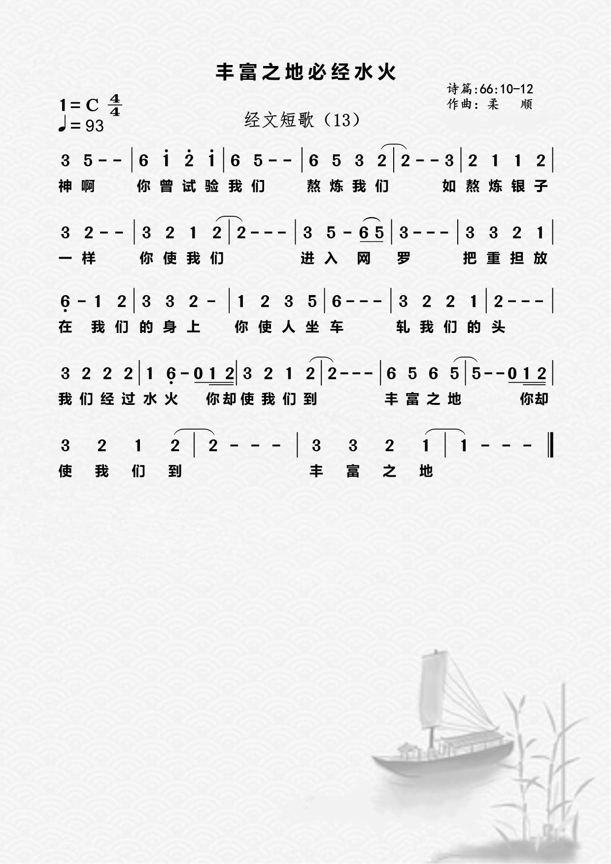 13首：丰富之地必经水火 第 1 页
