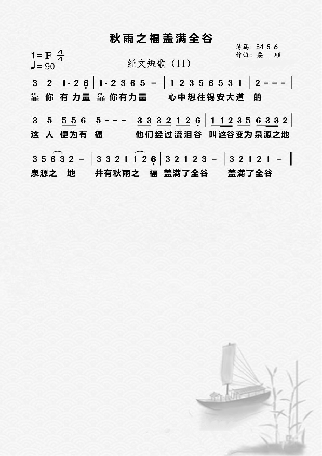 11首：秋雨之福盖满全谷 第 1 页