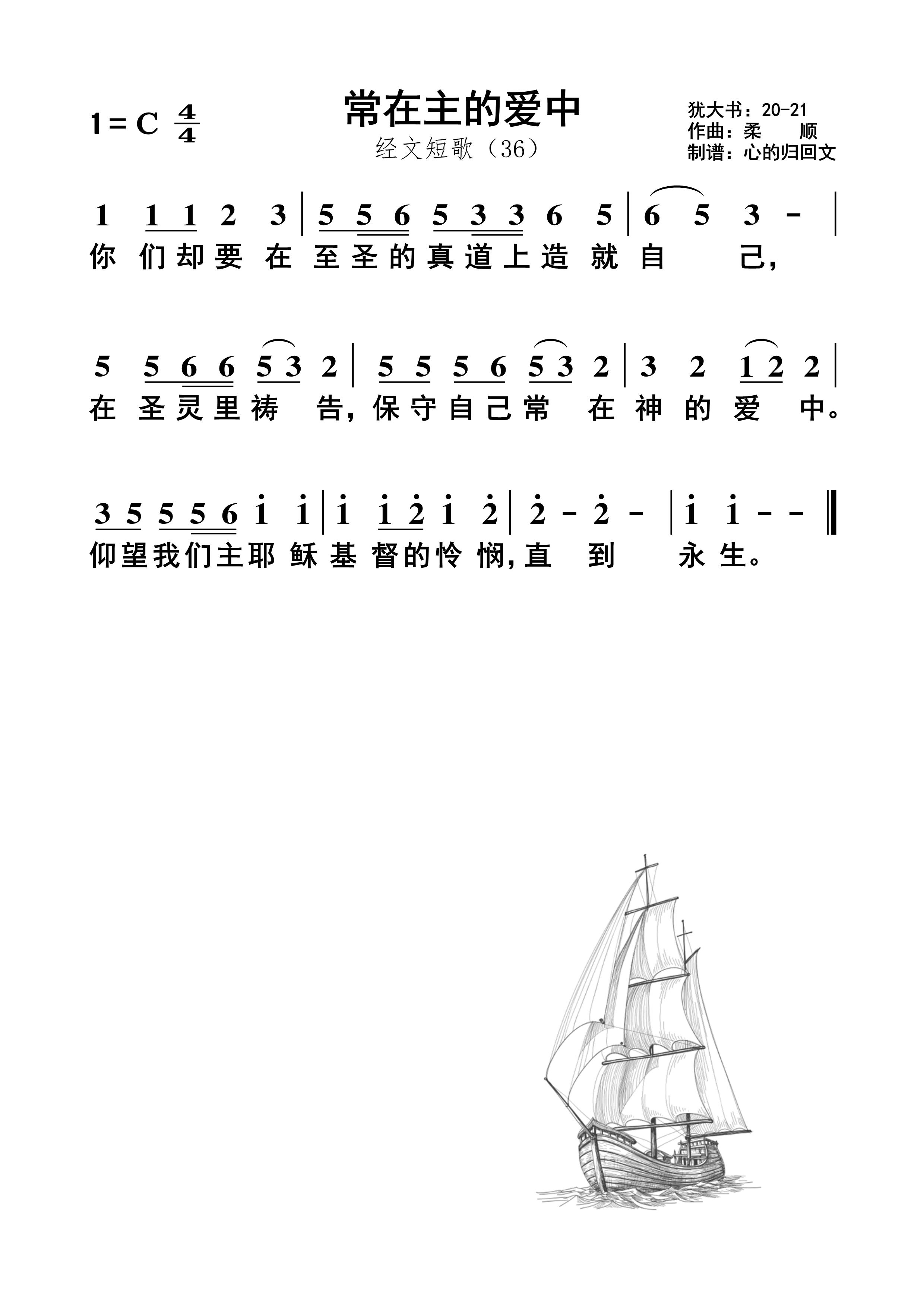 常在主的爱中 简谱 第 1 页
