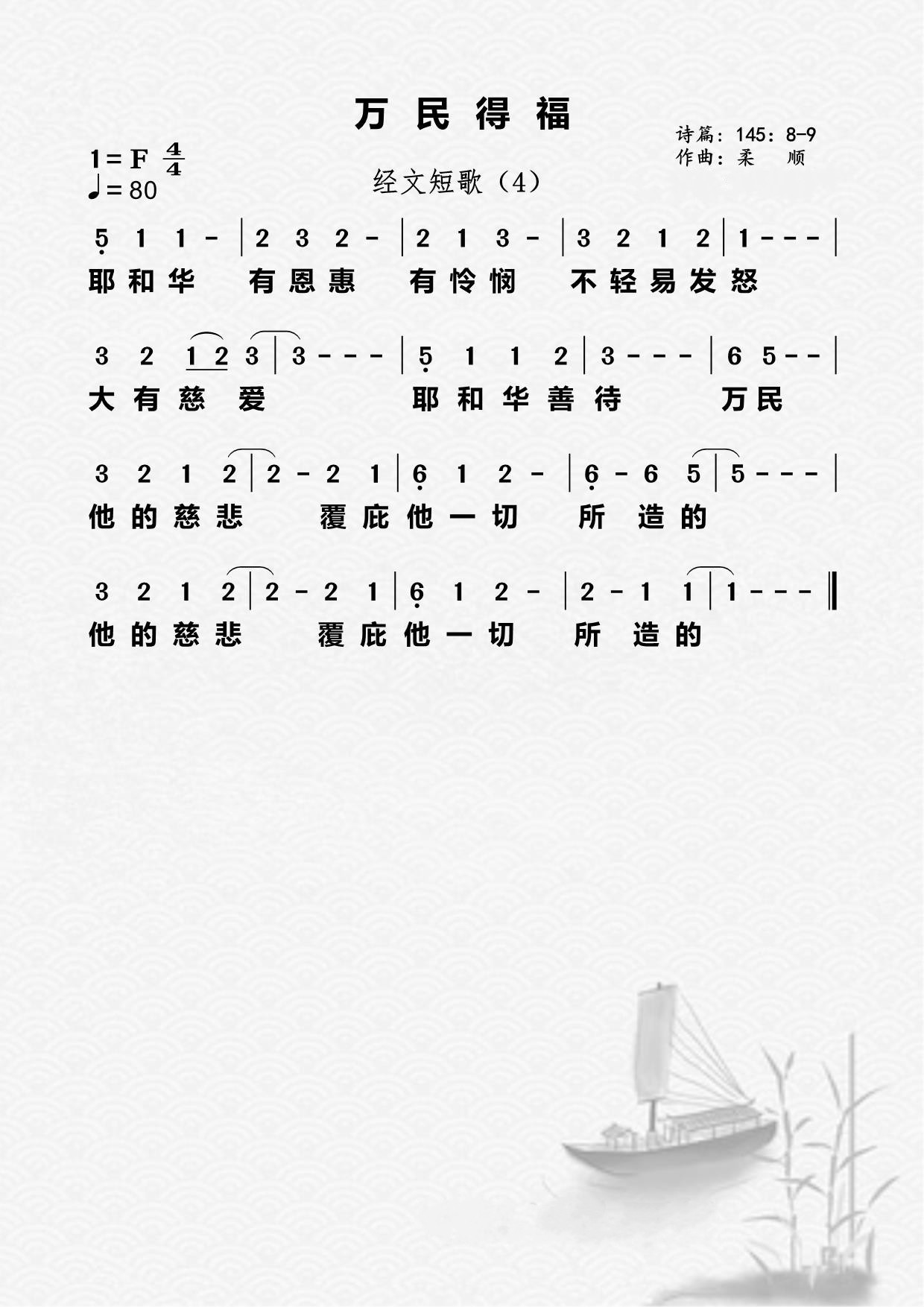 04首：万民得福 第 1 页