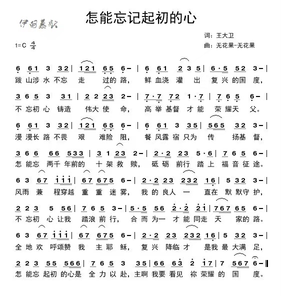 怎能忘记起初的心 简谱 第 1 页