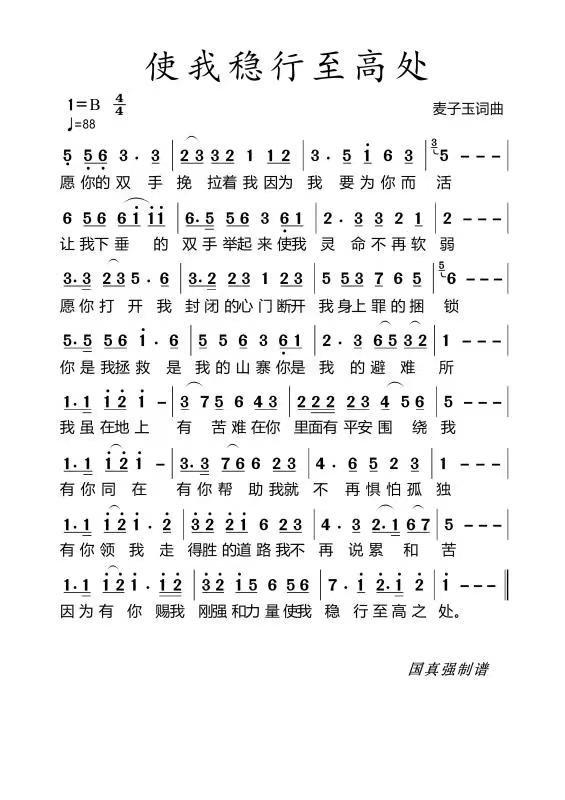 使我稳行至高处 简谱 第 1 页