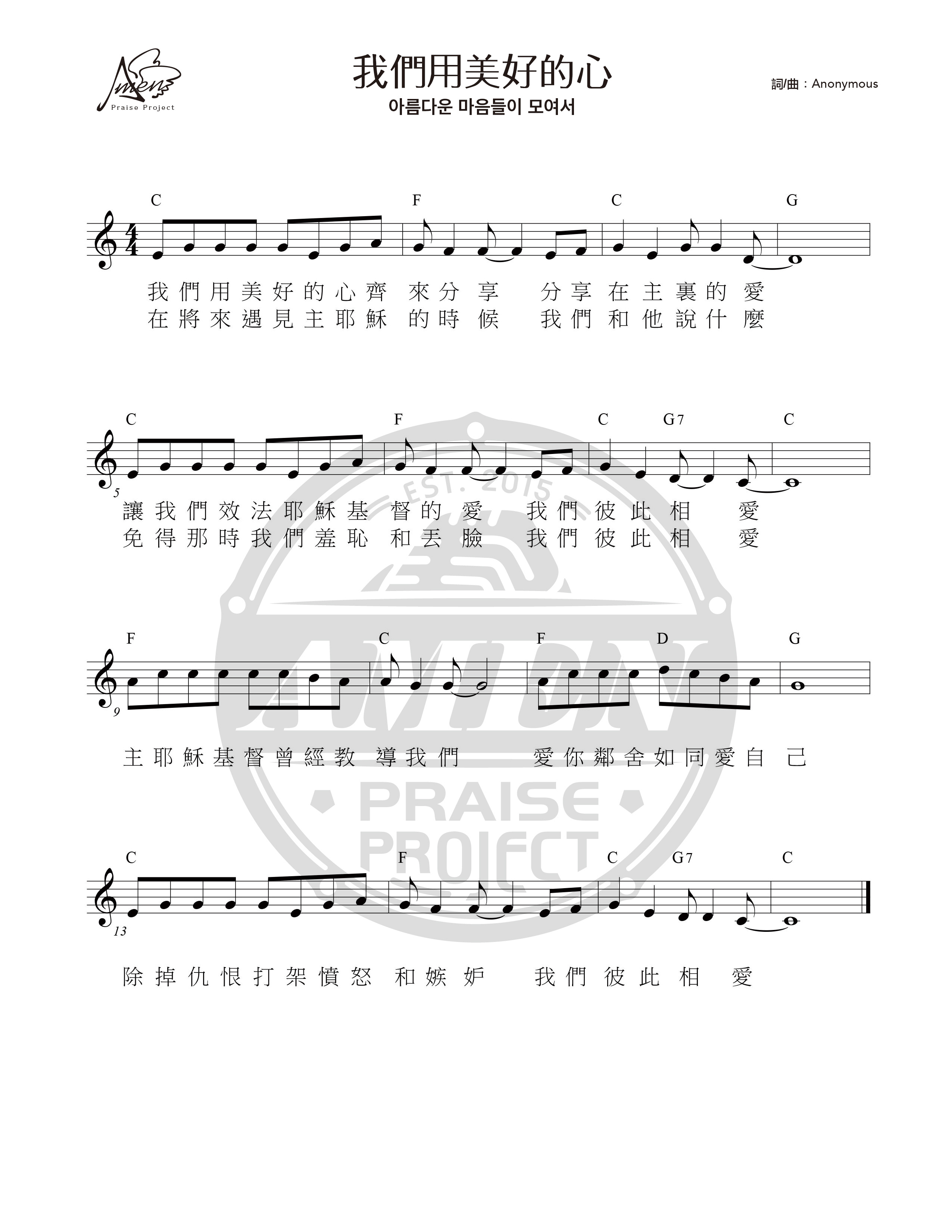 我们用美好的心 官方和弦五线谱 第 1 页