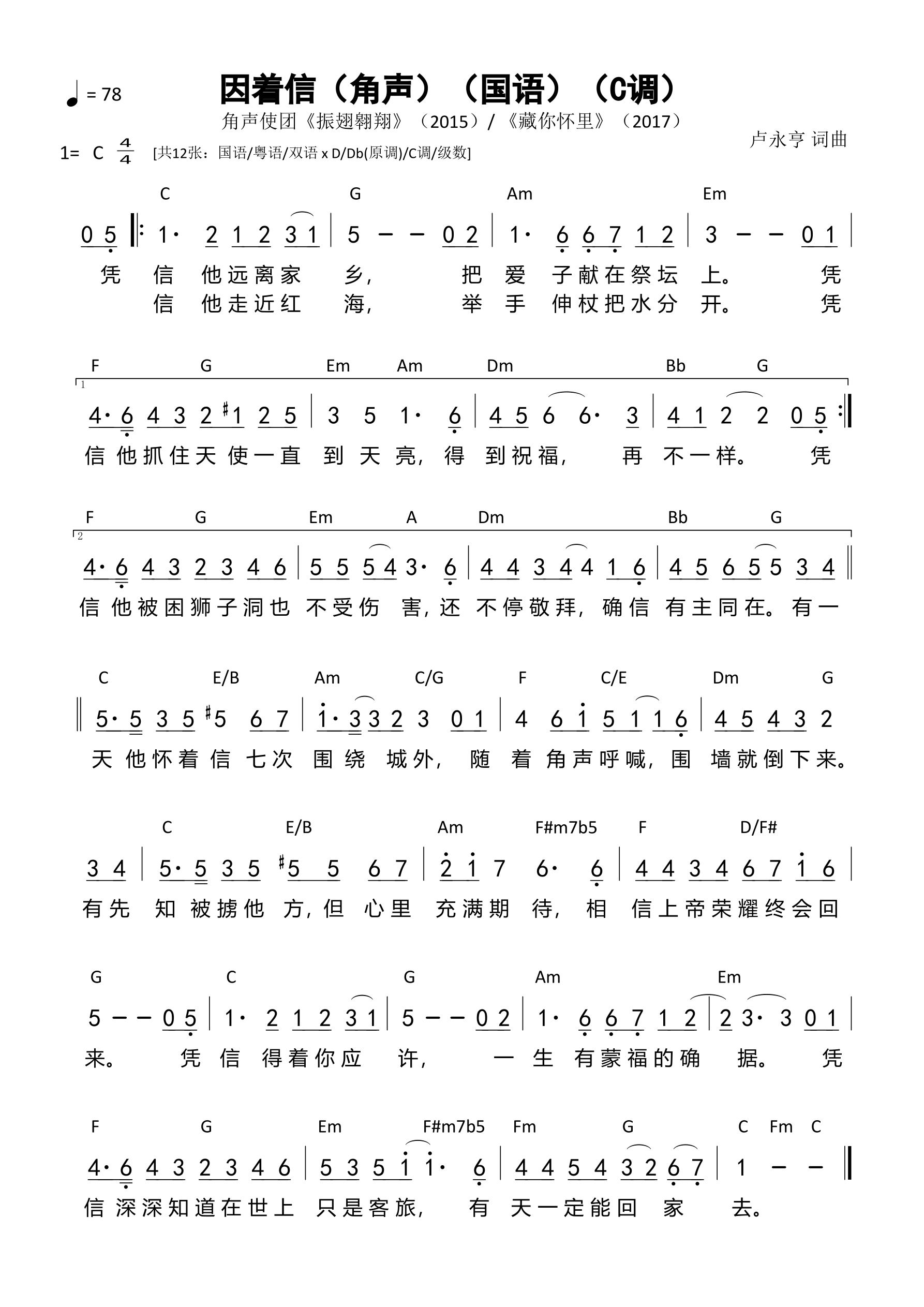 因着信（角声）（国语）（C调）和弦简谱 第 1 页