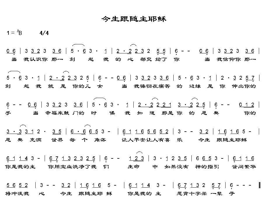 今生跟随主耶稣 简谱 第 1 页
