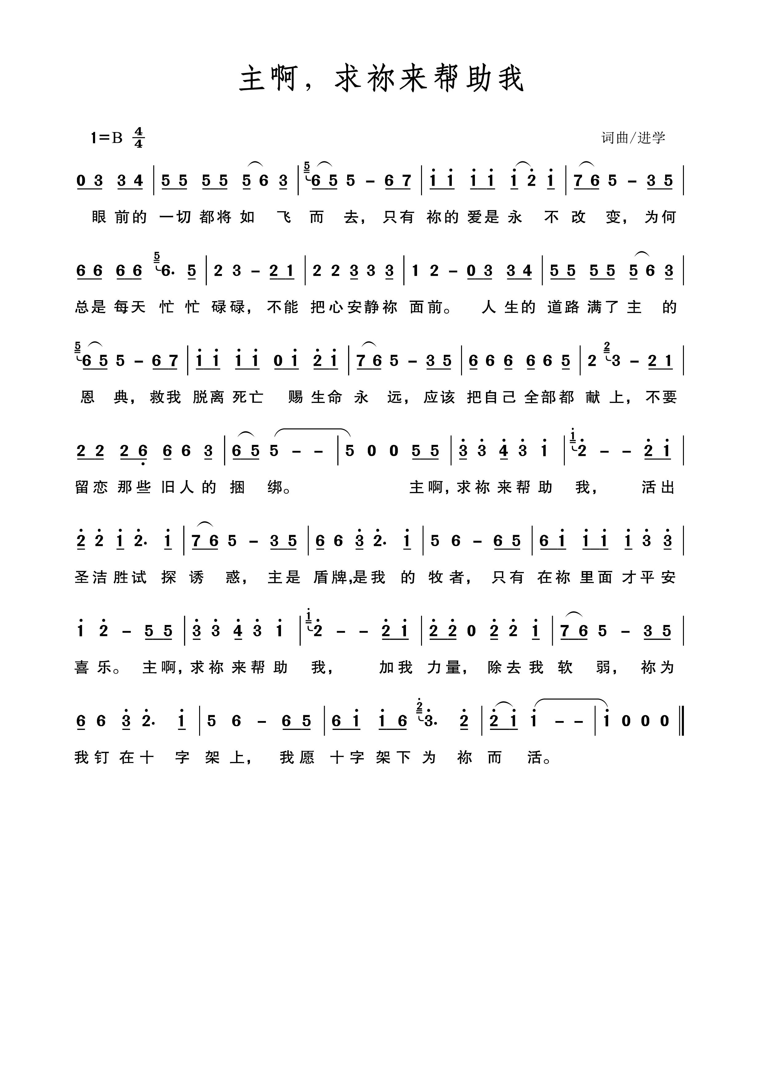 主啊！求你来帮助我 简谱 第 1 页