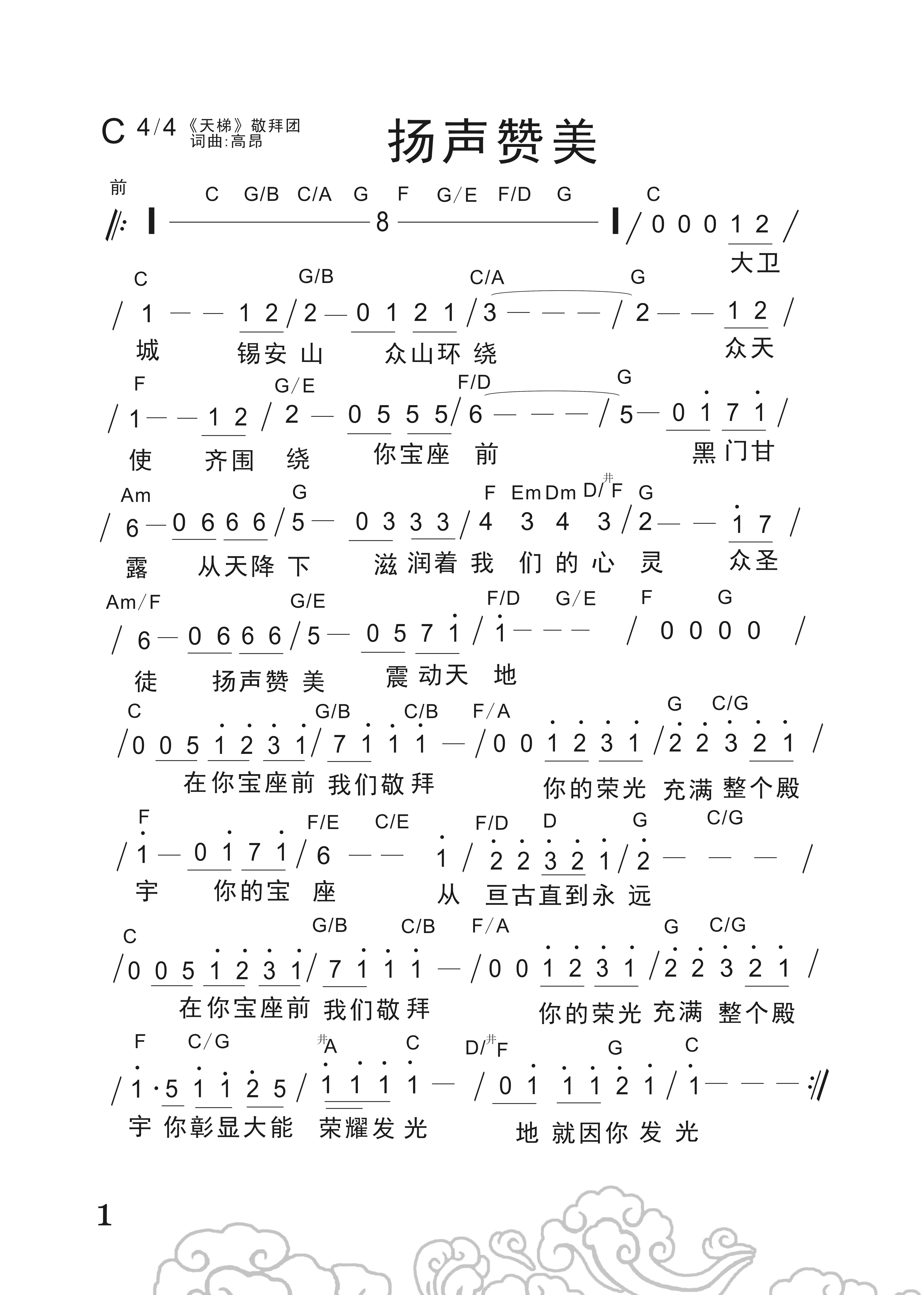 扬声赞美 官方和弦简谱 第 1 页