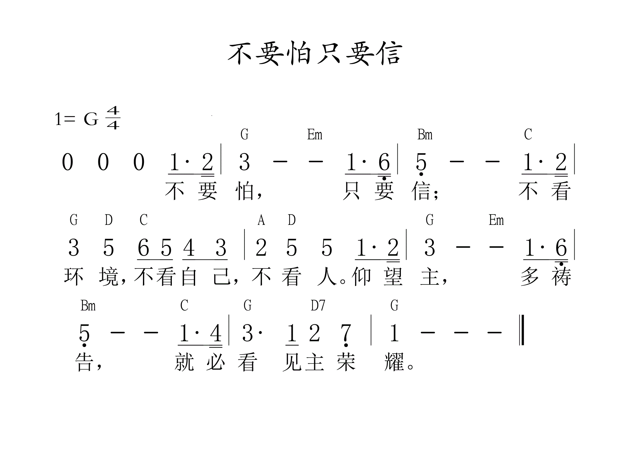 不要怕只要信 和弦简谱 第 1 页