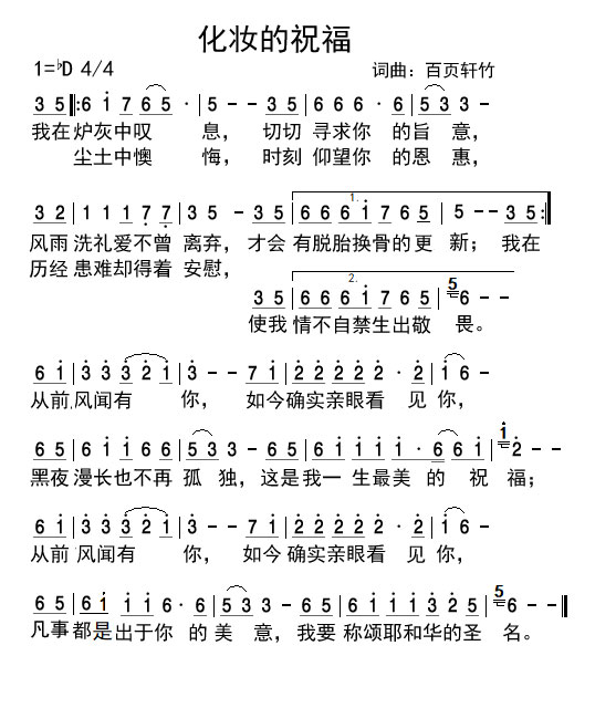 化妆的祝福 官方简谱 第 1 页