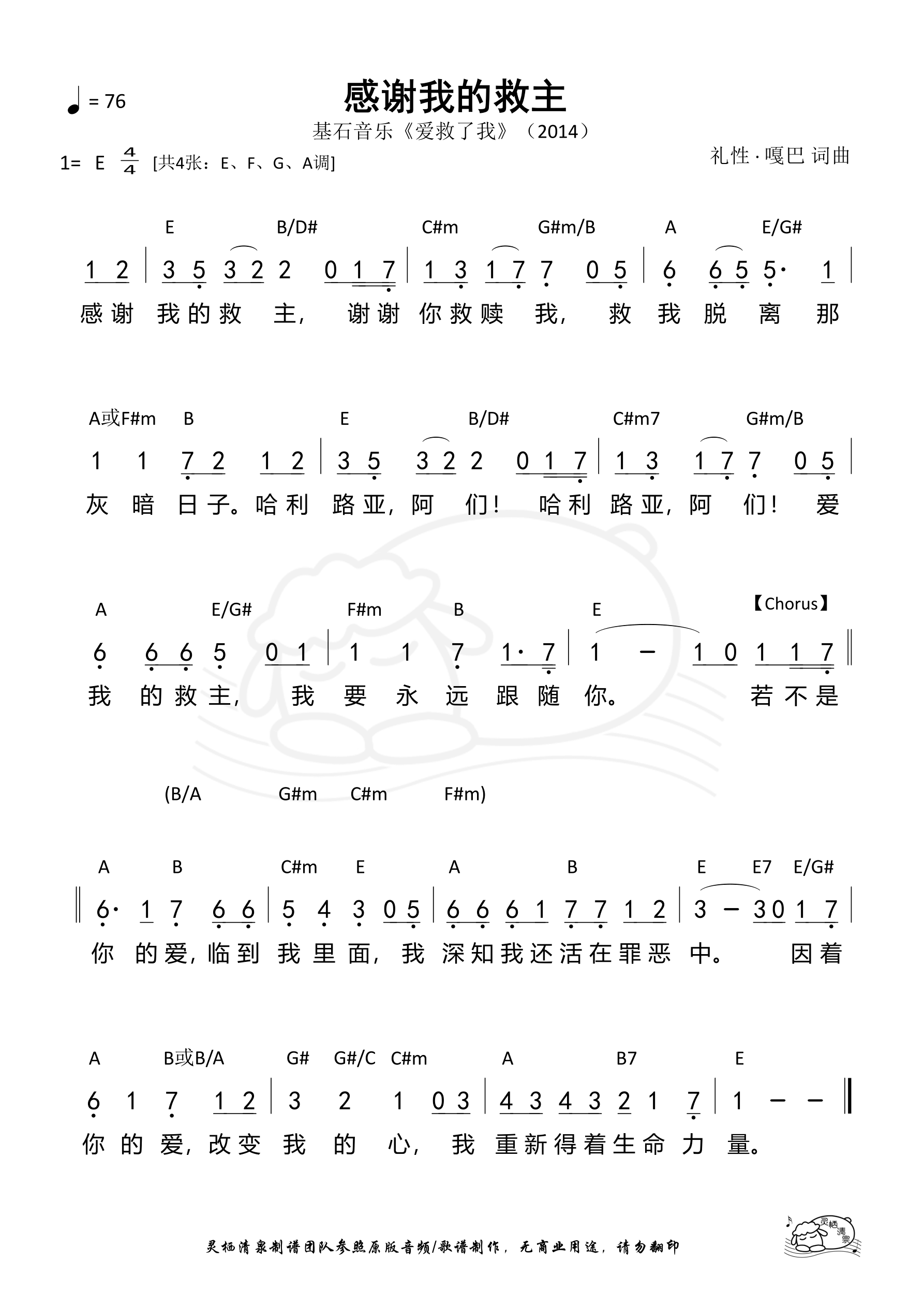 感谢我的救主（E调）和弦简谱 第 1 页