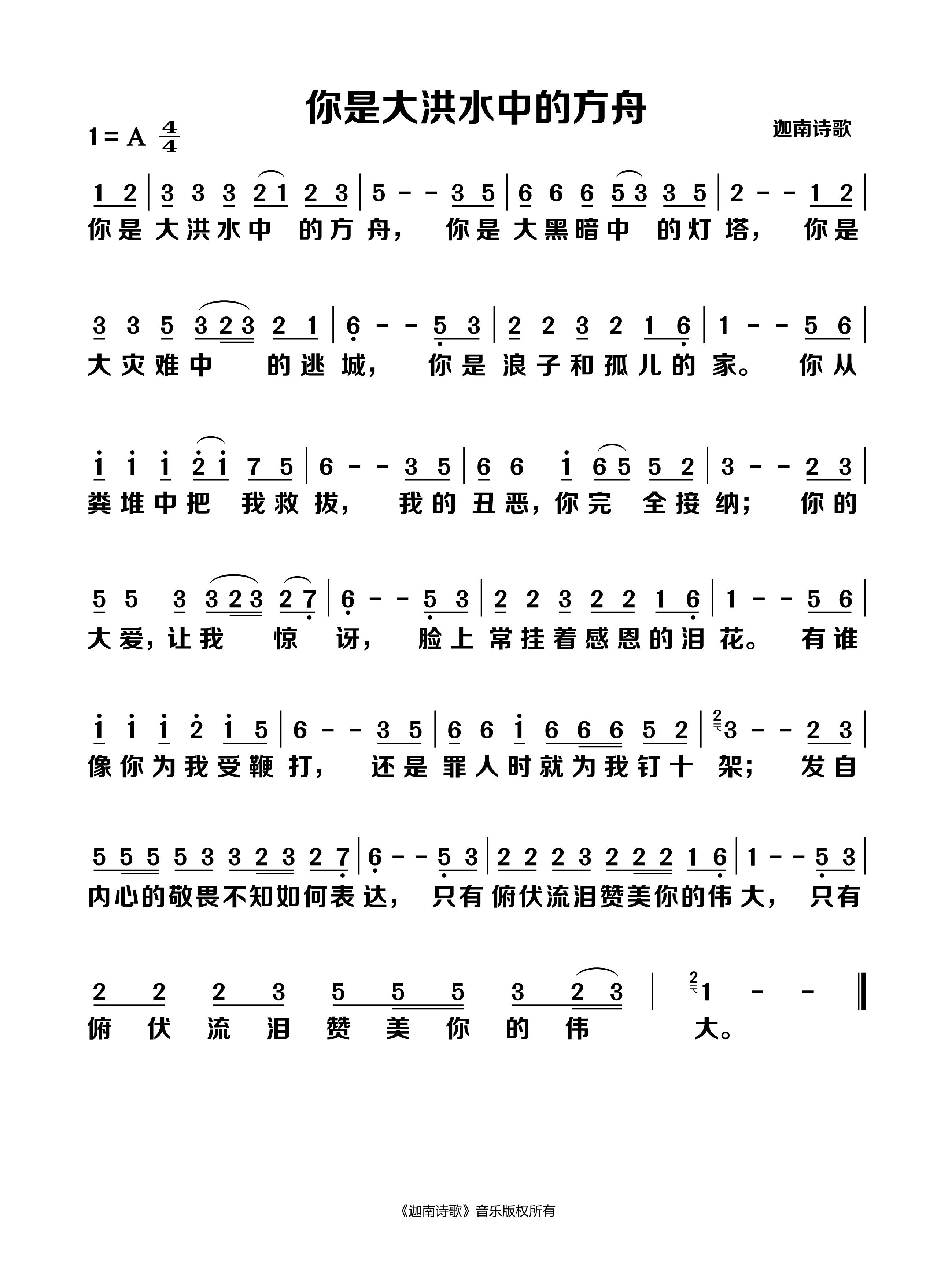 你是大洪水中的方舟 官方简谱 第 1 页