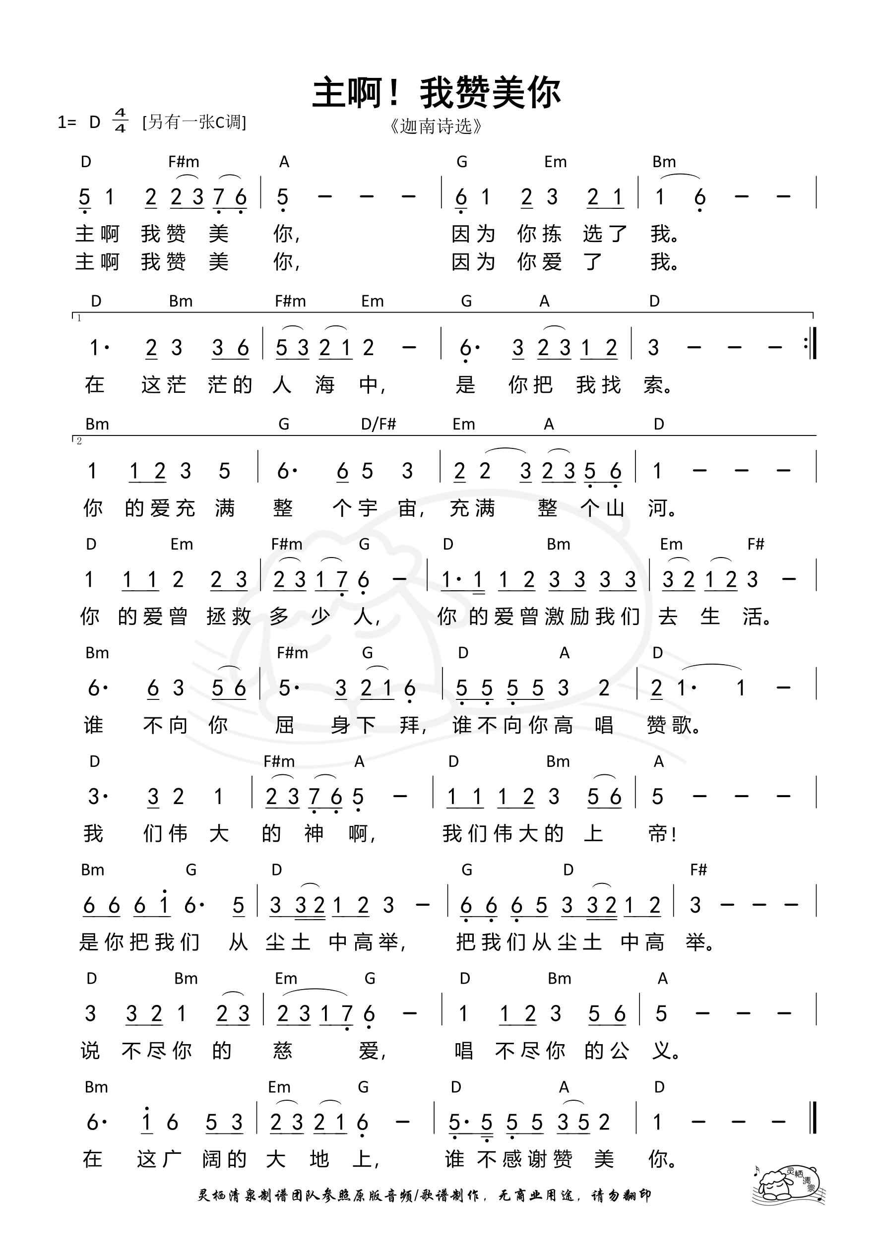 主啊！我赞美你（D调）和弦简谱 第 1 页