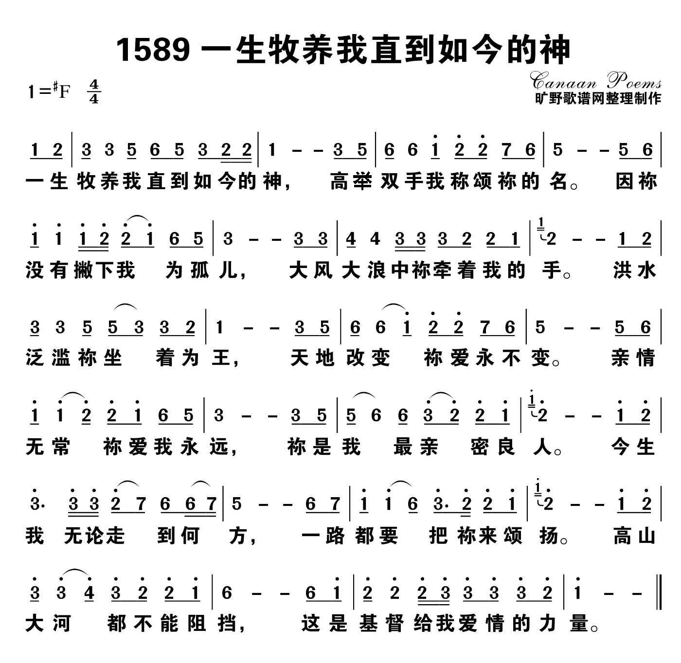 一生牧养我直到如今的神 简谱 第 1 页